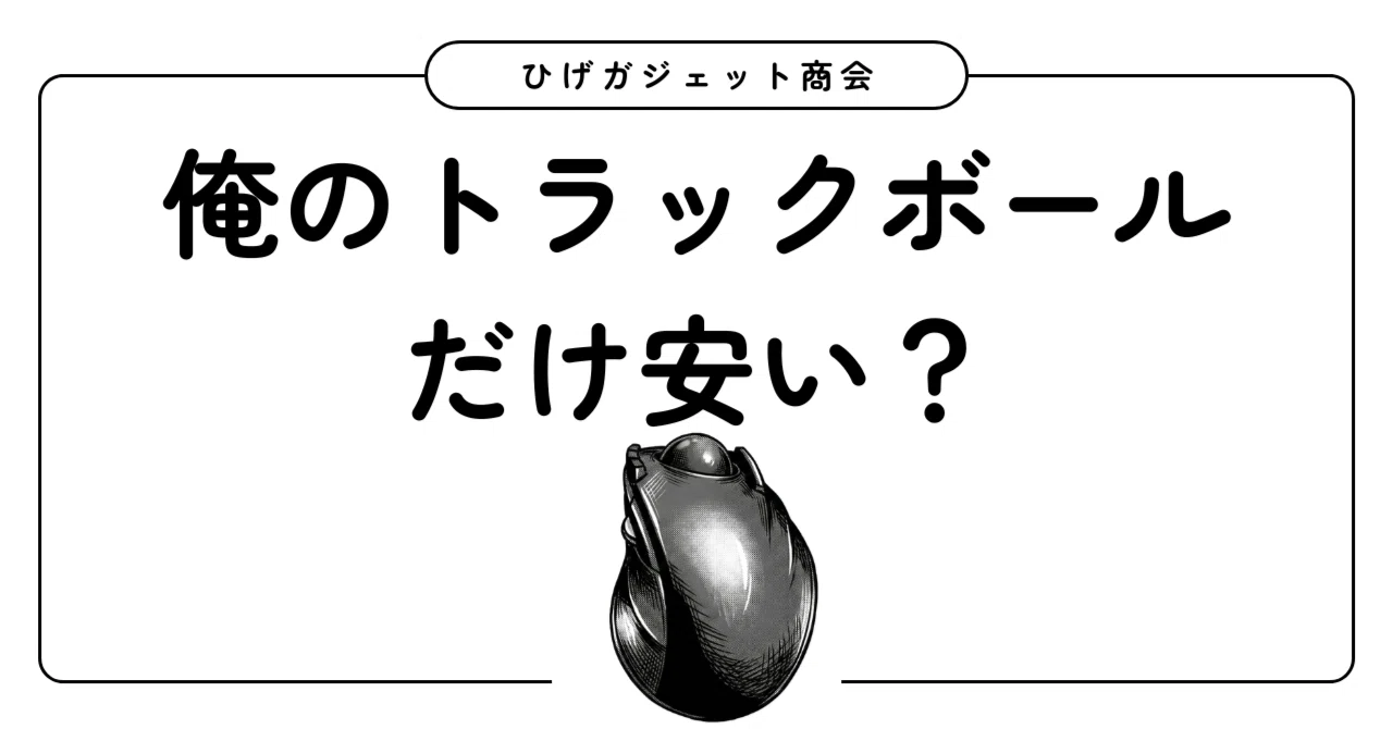 俺のトラックボールだけがやたら安い｜ひげガジェット商会のひげ
