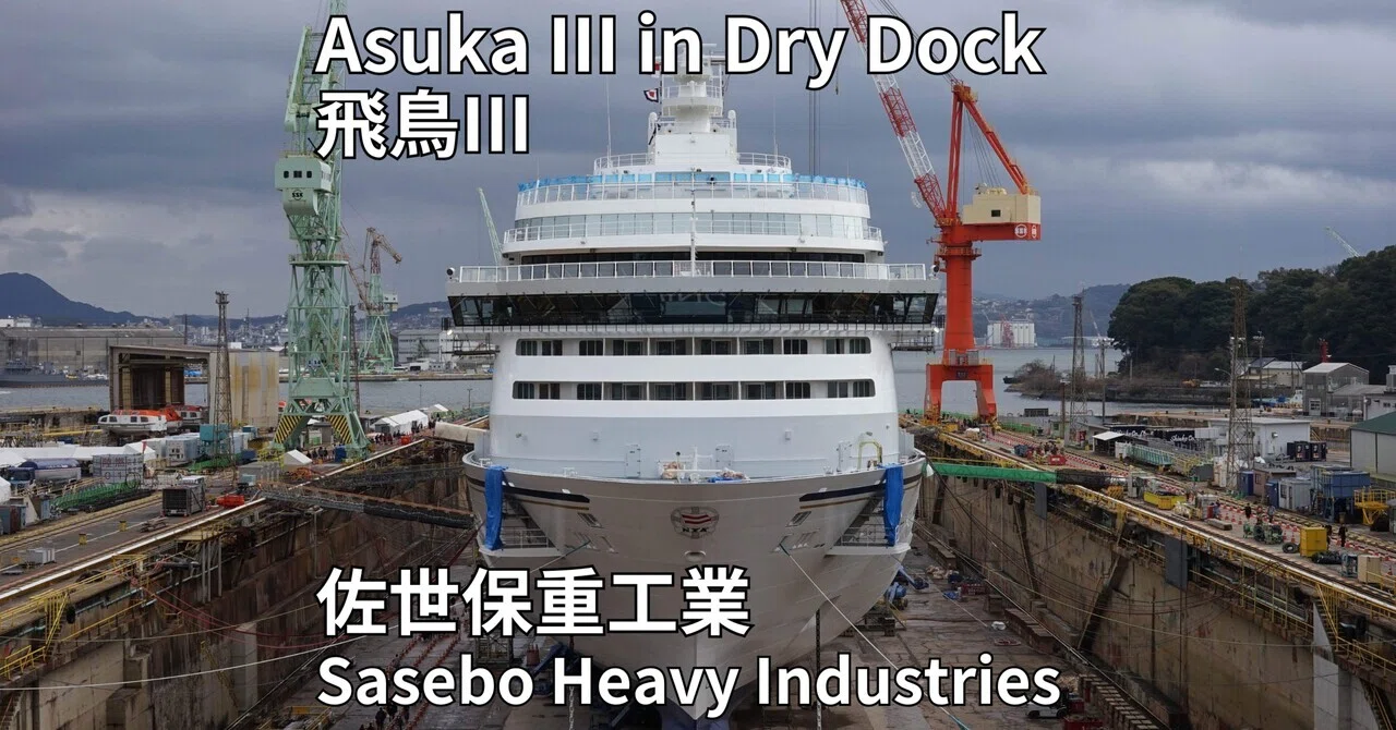 飛鳥III in Dry Dock (佐世保重工業 Sasebo Heavy Industries)｜MELLOW