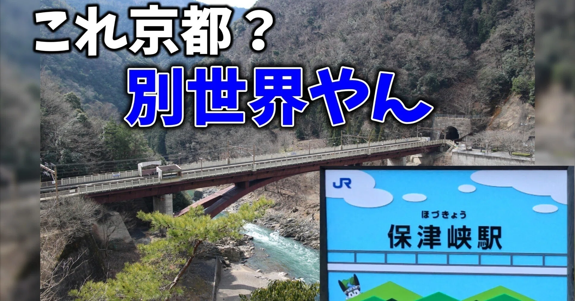 保津峡 駅 時刻 表