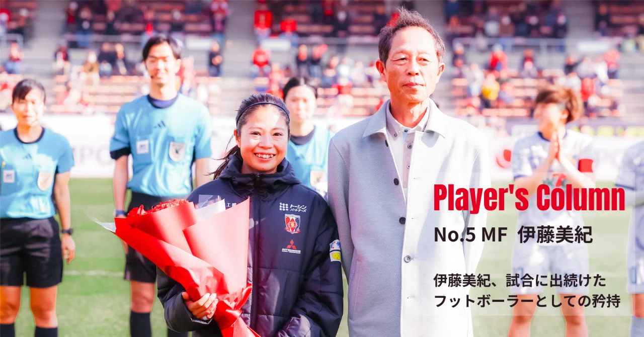伊藤美紀、試合に出続けたフットボーラーとしての矜持｜三菱重工浦和