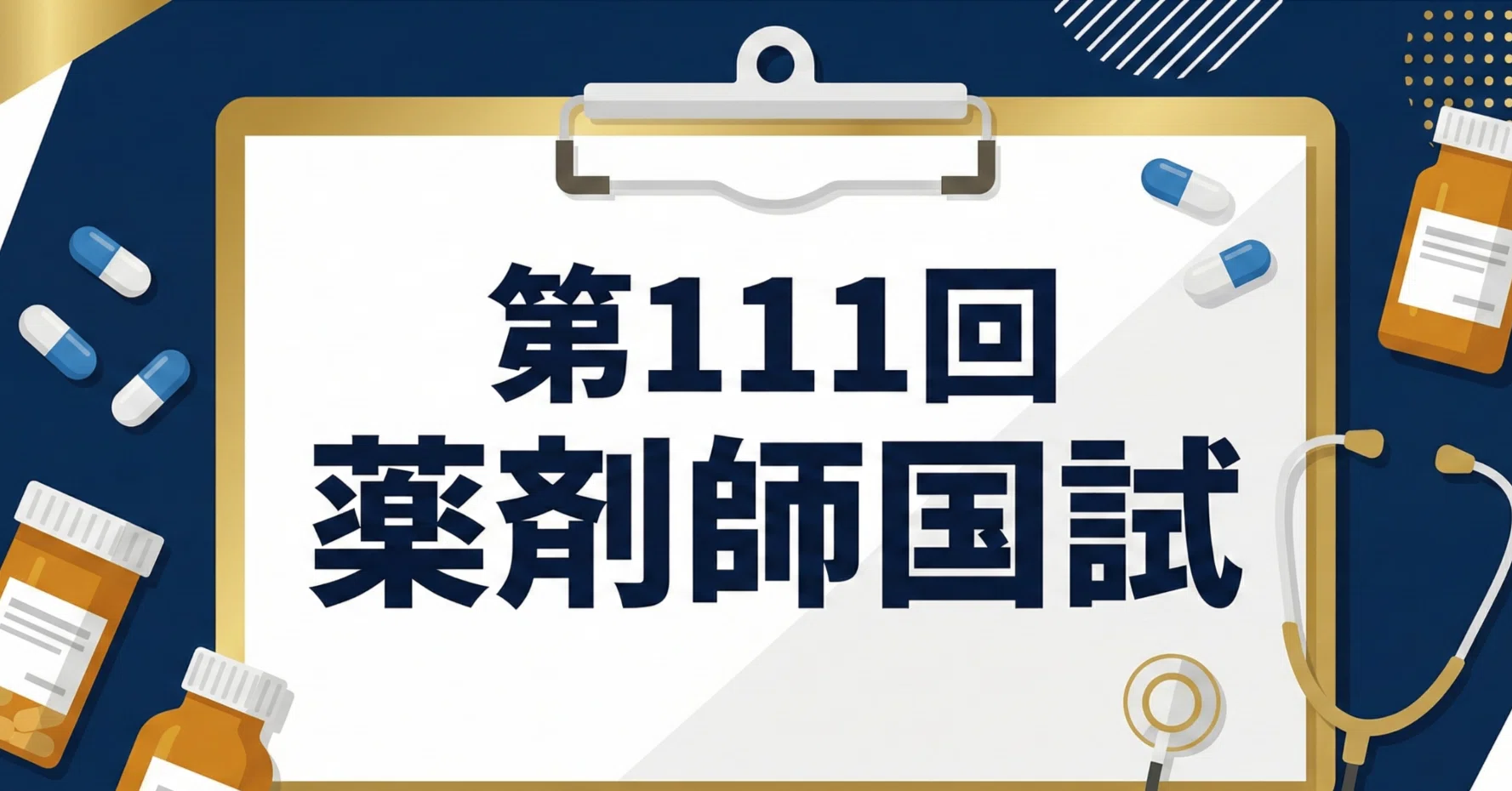 第111回薬剤師国家試験【理論問題①完全解説】問91〜150 物理・化学