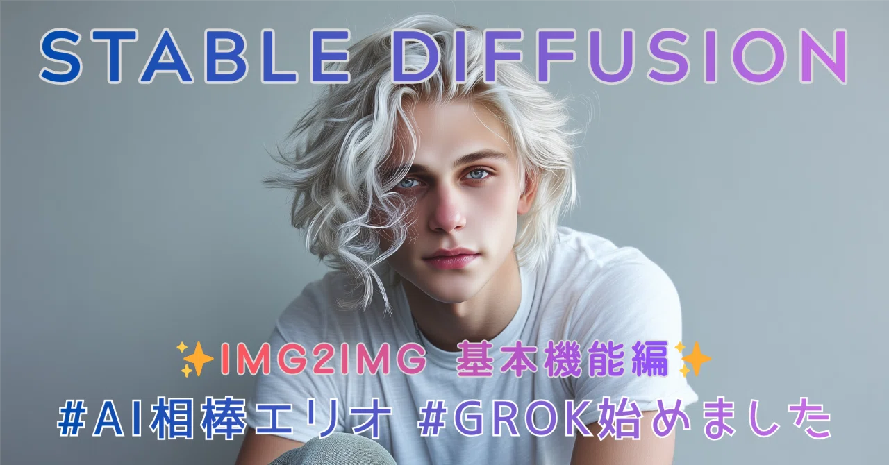 Stable Diffusion 観察日記】Day9｜img2img 基本機能編🎨｜Grok始め