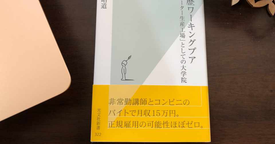 高学歴ワーキングプア 光文社新書 全文無料公開中 美猫院 飼主 水月昭道 Note