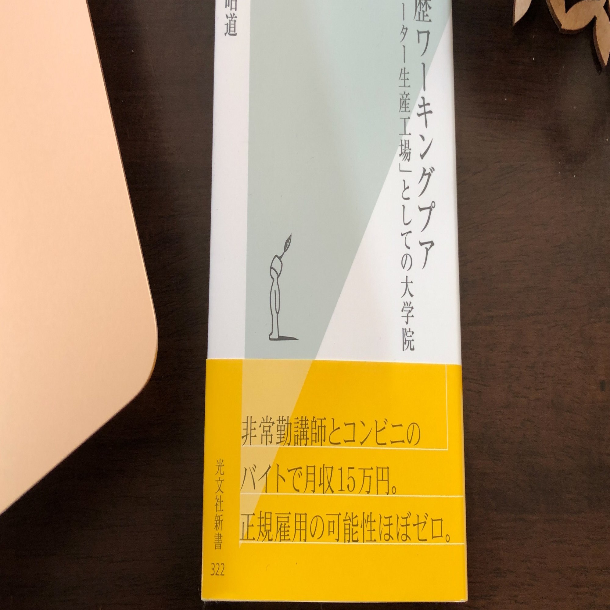 全文公開 高学歴ワーキングプア フリーター生産工場 としての大学院 光文社新書 07 三毛猫と博士 ミャア 水月昭道 Note