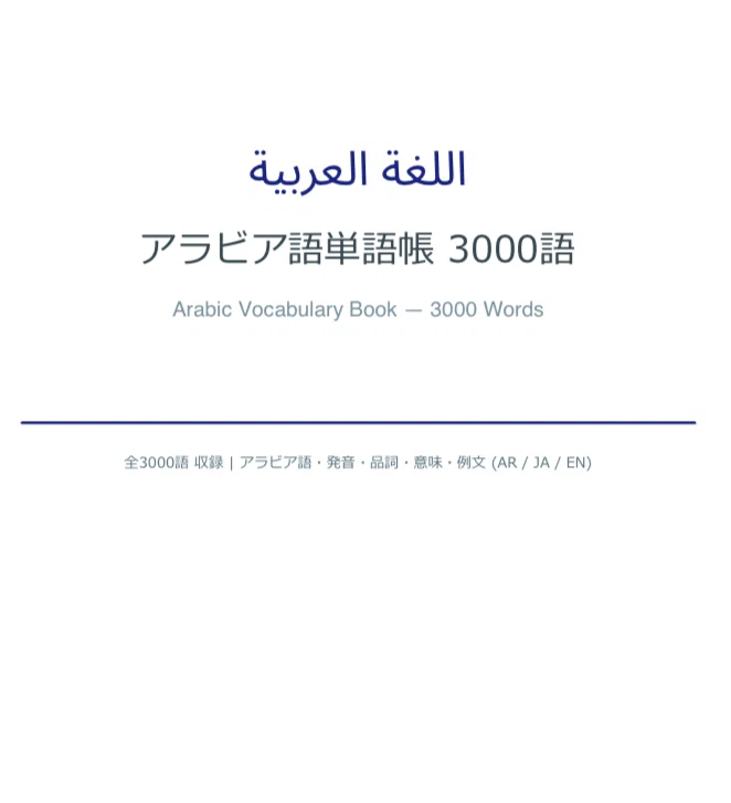 アラビア語 単語集 A Frequency Dictionary of Arabicアラビア語単語帳