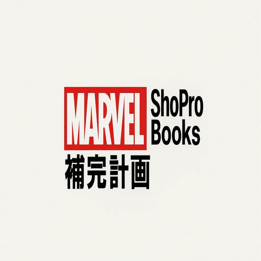 ShoProBooks補完計画】邦訳・原作マーベルアメコミ全作品リスト（2026