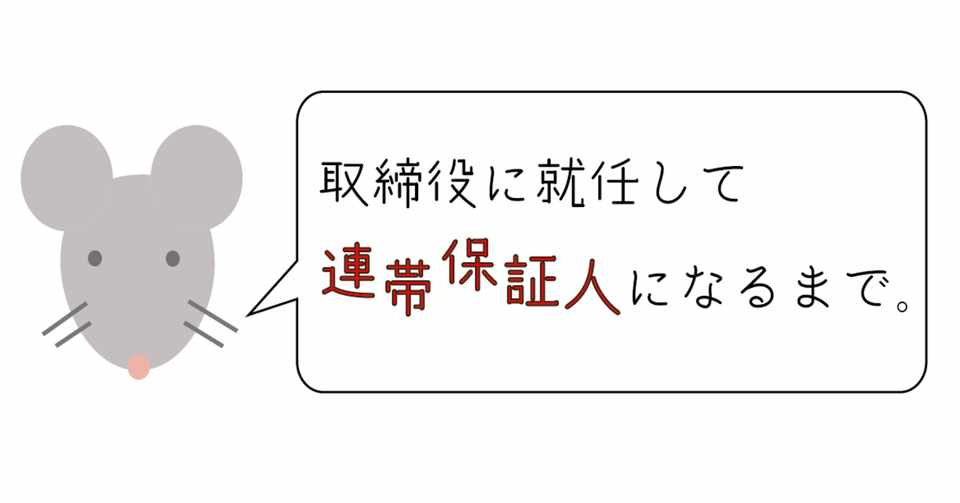 経緯 取締役に就任して連帯保証人になるまで 借入総額6000万弱 雇われ取締役 借入金連帯保証人 Note