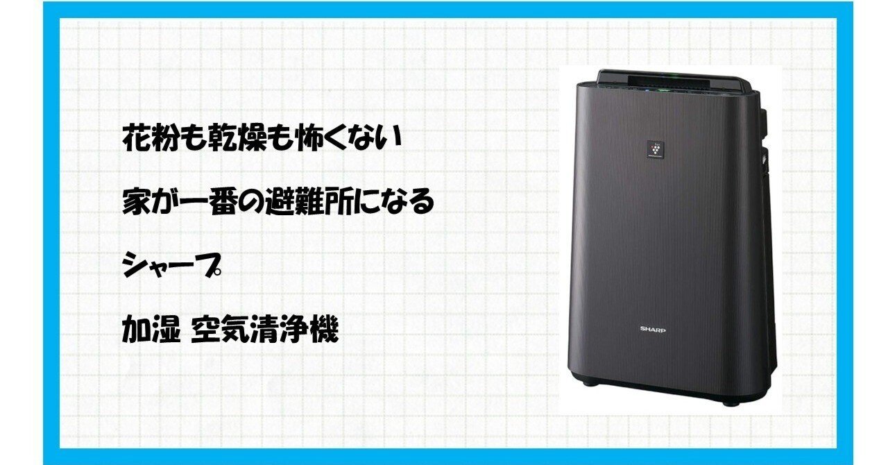 空気が変われば、暮らしが変わる】シャープの傑作、KC-J50C-Hで手に