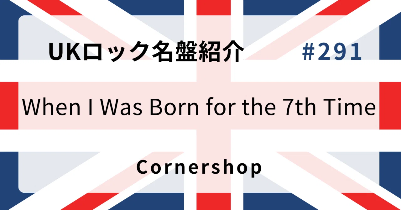 🌟 なぜコーナーショップ『When I Was Born for the 7th Time』はUK