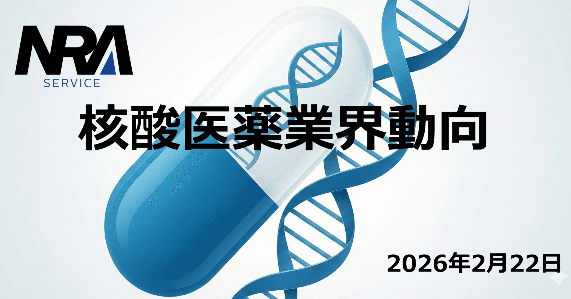 2026年2月前半：核酸医薬業界動向まとめ｜r-nozaw