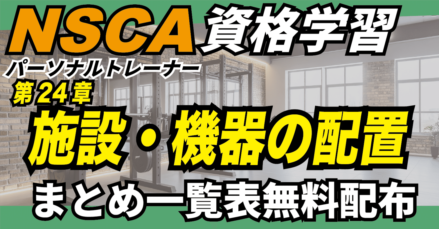 NSCA試験対策まとめ：第24章 施設と機器の配置数値系まとめ