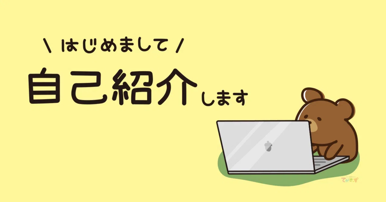 [Self-Introduction] Nice to meet you! (772 characters)｜定時に帰れない亡霊
