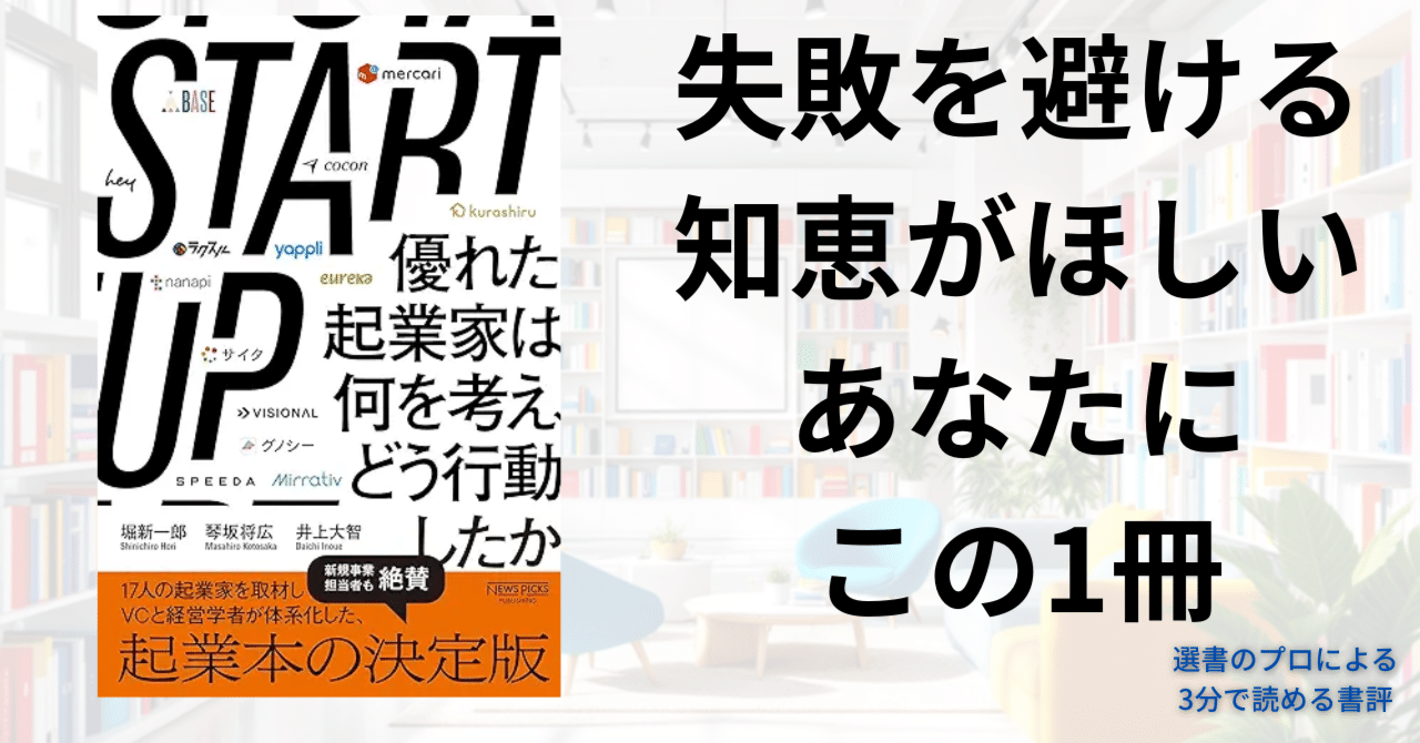3分書評】「起業の成功法則なんてない」と諦めたあなたへ――『START UP