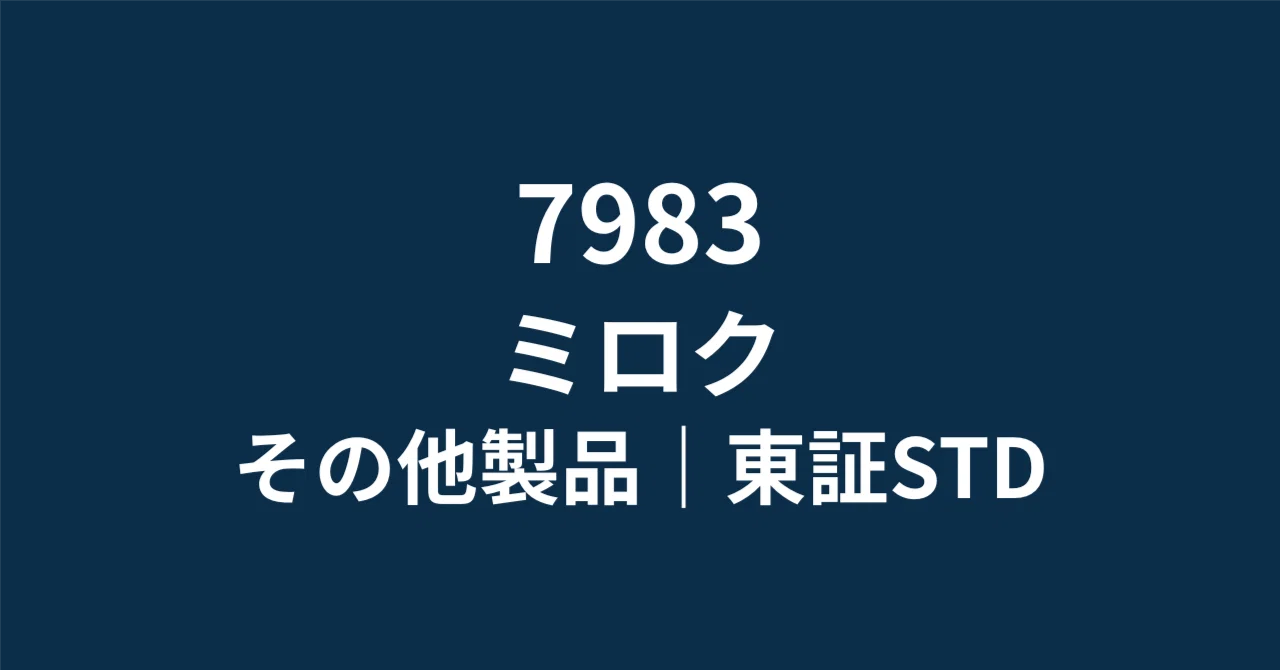 ミロク(7983)】なぜ「25億円の巨額赤字」で投げるのは素人なのか？ 58