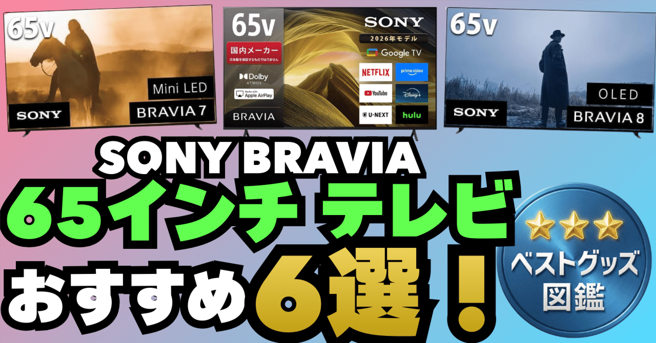 2026年最新版】ソニー 65インチテレビ6選！BRAVIAの選び方を徹底解説