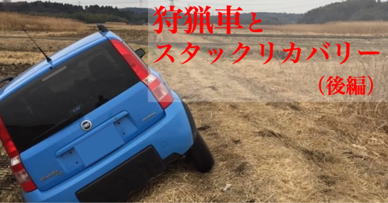 狩猟車とスタックリカバリー（後編）｜サンパチ チューンズ (Yuu Miyahara)