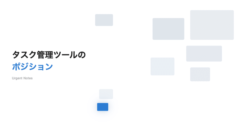 タスク管理ツールのポジション