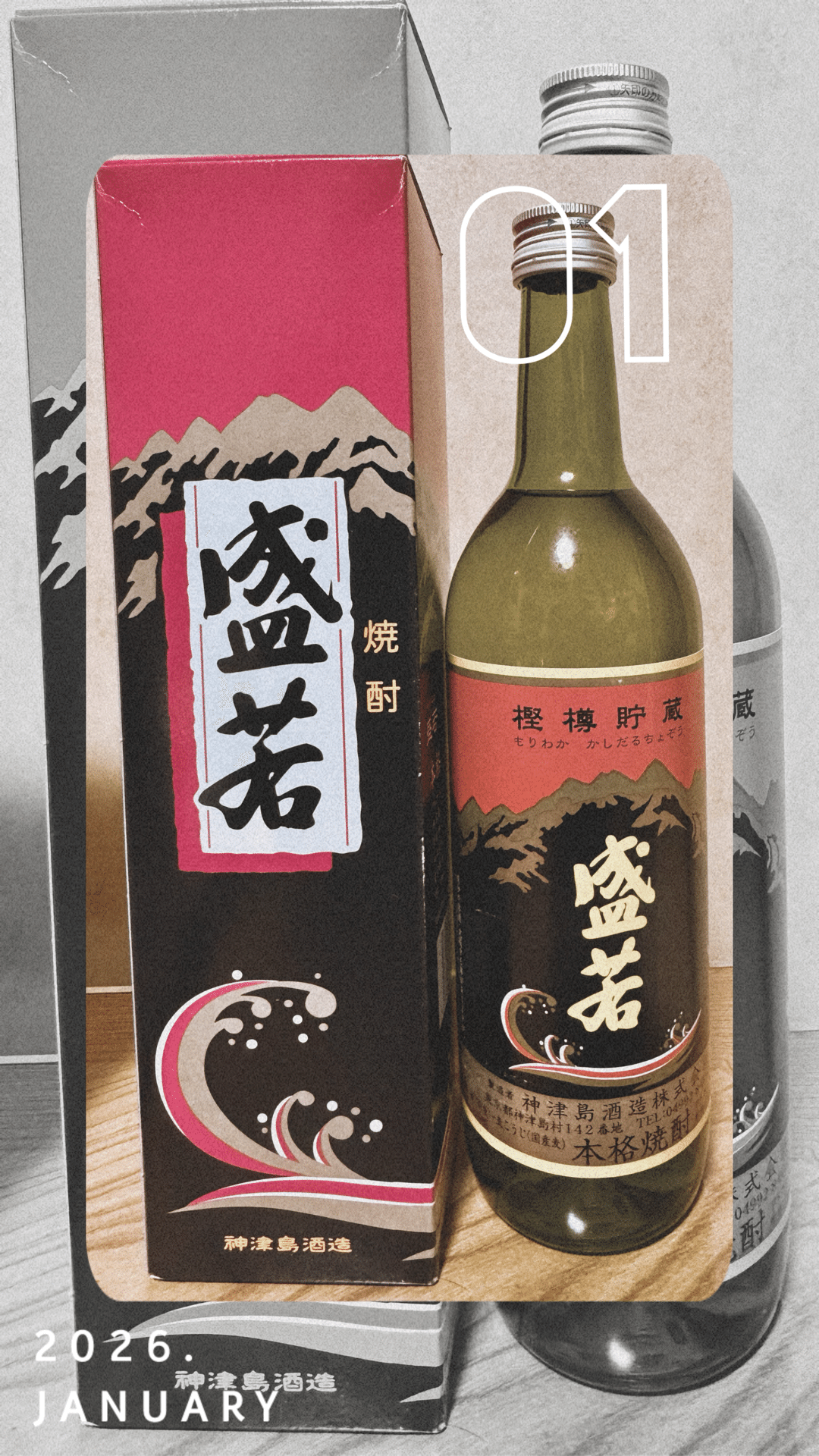 神津島酒造盛若樫樽貯蔵本格焼酎｜福田博之