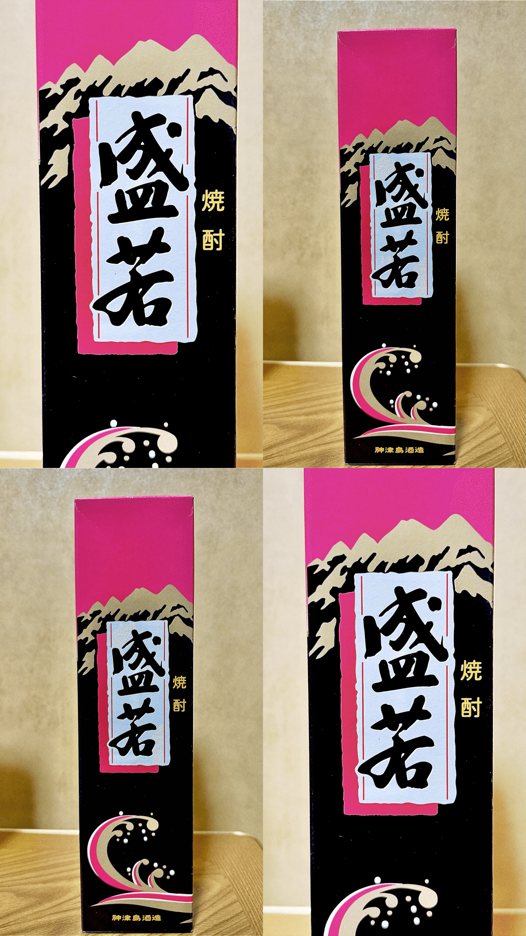 神津島酒造盛若樫樽貯蔵本格焼酎｜福田博之