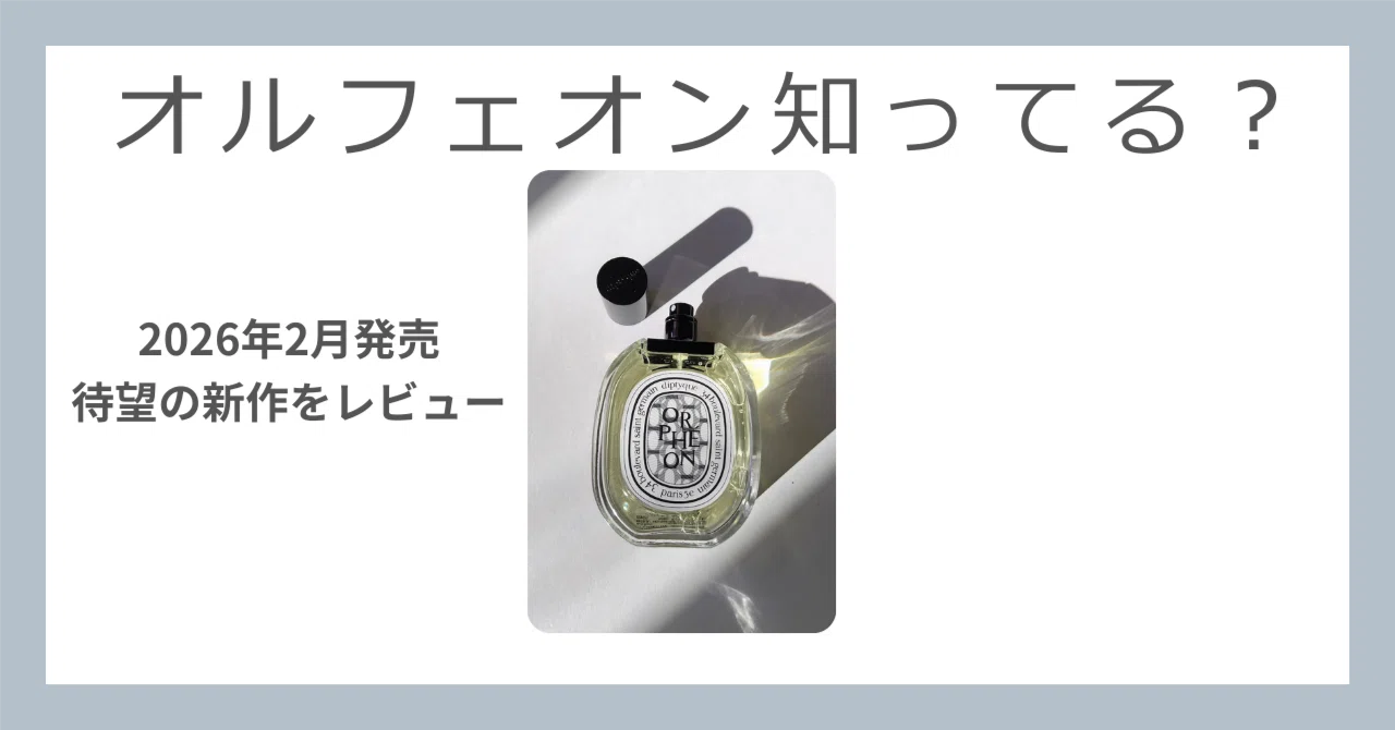 2026年2月最新】ディプティックのオルフェオンから新たな表情が｜Hanalio