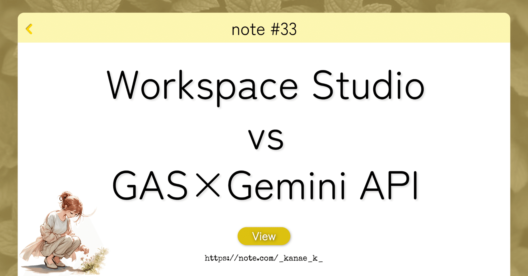 Workspace StudioとGAS×Gemini API、どっちでAI自動化する？｜かなえ