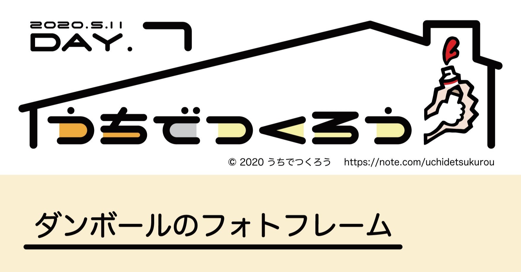 Day 7 ダンボールのフォトフレームをつくろう うちでつくろう Note Day 7 ダンボールのフォトフレームをつくろう うちでつくろう Note