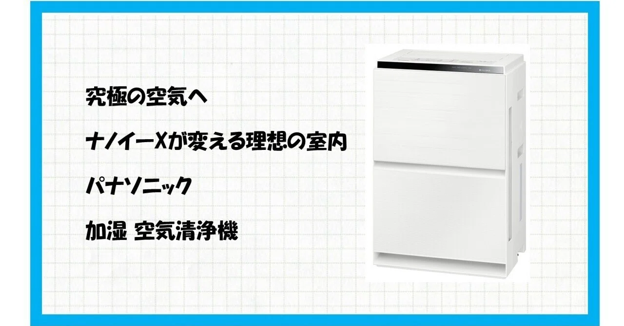 花粉も乾燥もこれ1台で決着！パナソニック F-VC70XV-W が叶える極上の