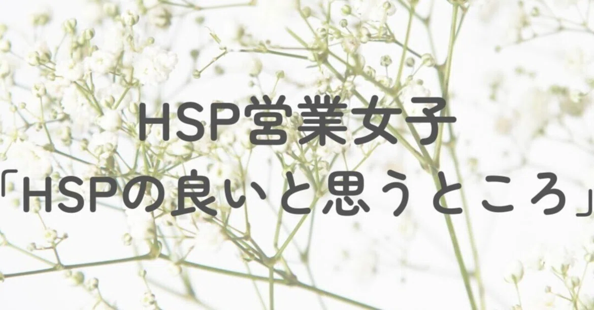 [HSP Saleswoman] The Good Things About Being an HSP That I Feel｜ちょん