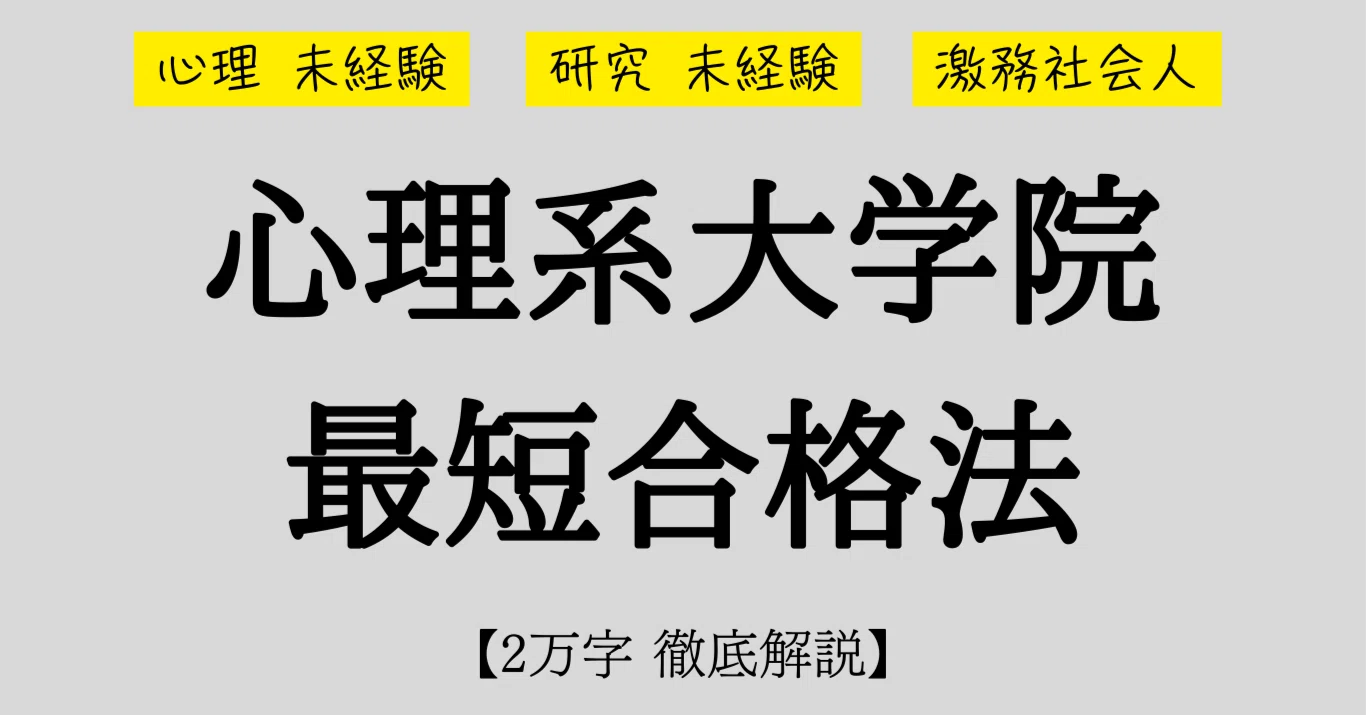 徹底解説】心理未経験の激務社会人が4か月で心理系大学院に合格した 