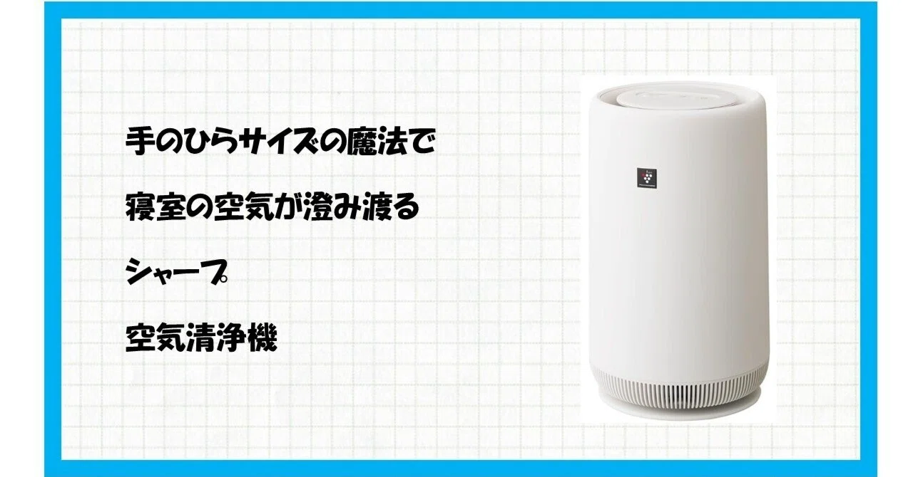 部屋の空気が劇的に変わる！コンパクトなのに超強力なシャープ FU-SC01