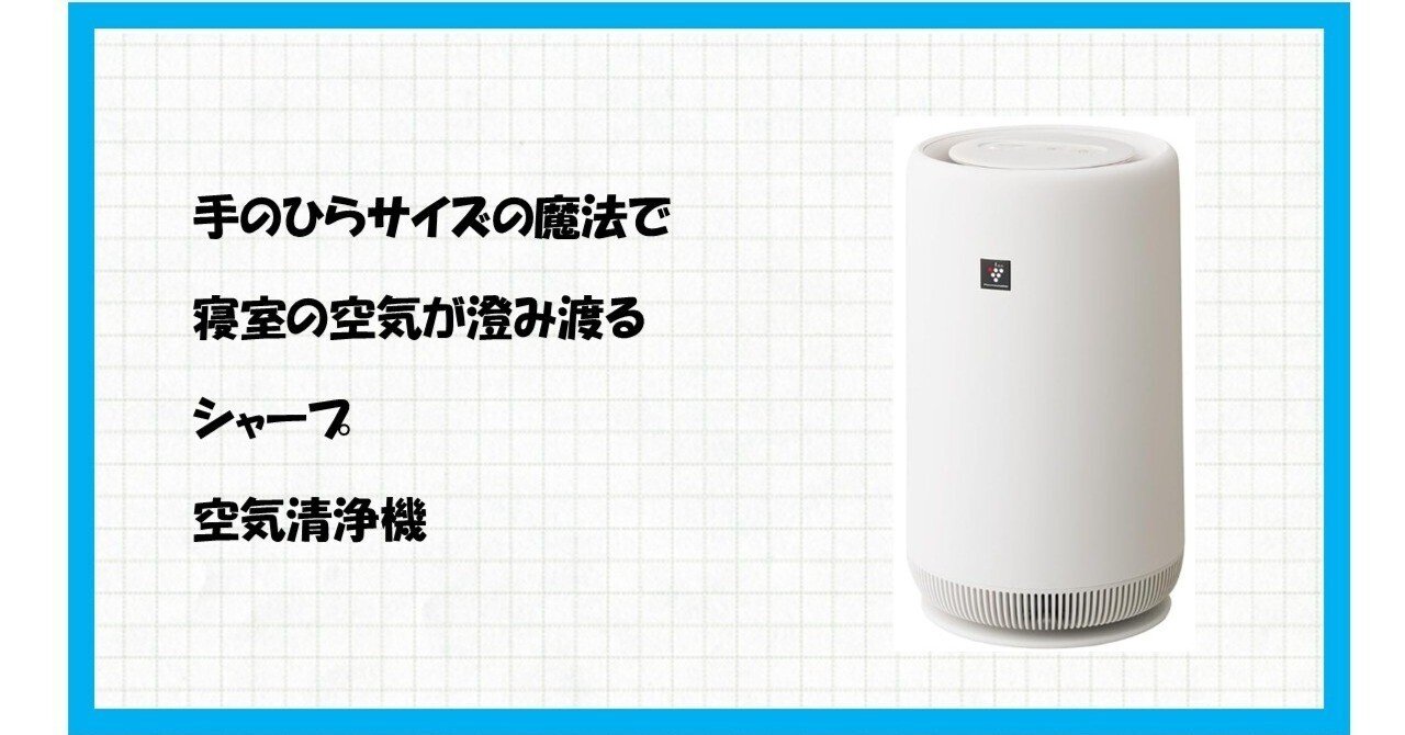 部屋の空気が劇的に変わる！コンパクトなのに超強力なシャープ FU-SC01