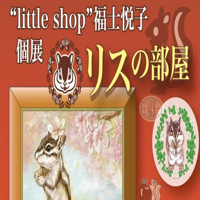 展覧会】「リスの部屋」“little shop”福士悦子3/19木〜29日HOW HOUSE