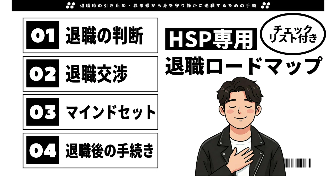 [With Checklist] Resignation Roadmap for HSPs: The Complete Procedure ...