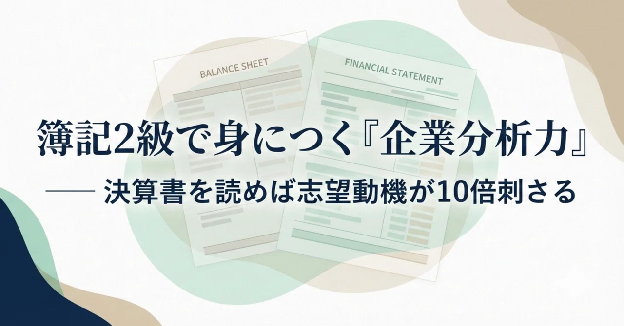 簿記2級で身につく「企業分析力」── 決算書を読めば志望動機が10倍