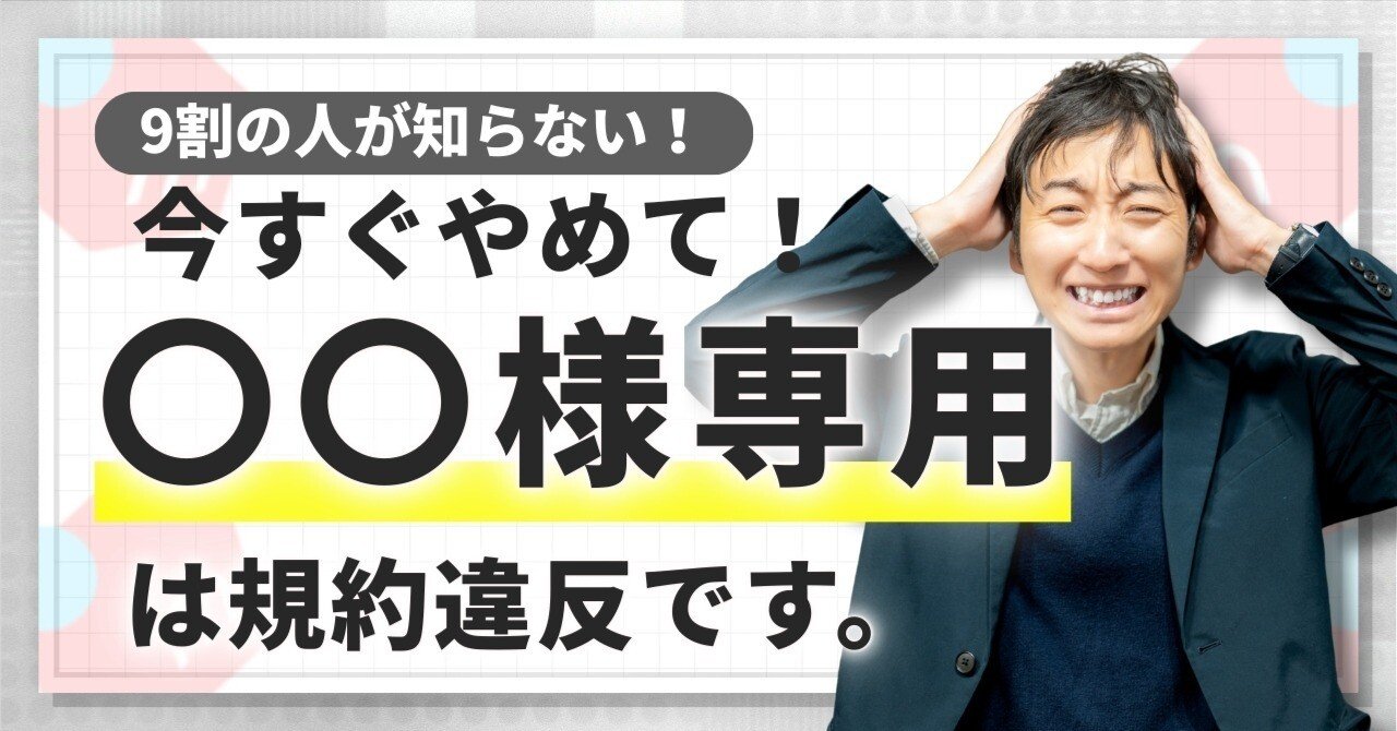 今すぐやめて】「〇〇様専用」は規約違反です！横取りキャンセルで出品