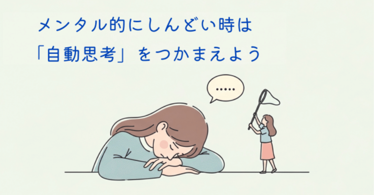 「自動思考」とは何か｜認知行動療法の視点から徹底解説