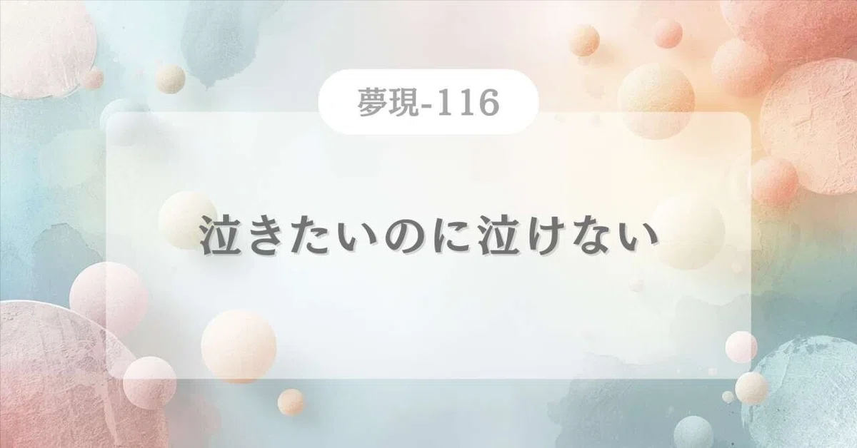 [Dream-Reality-116] I want to cry but I cannot｜アニキ