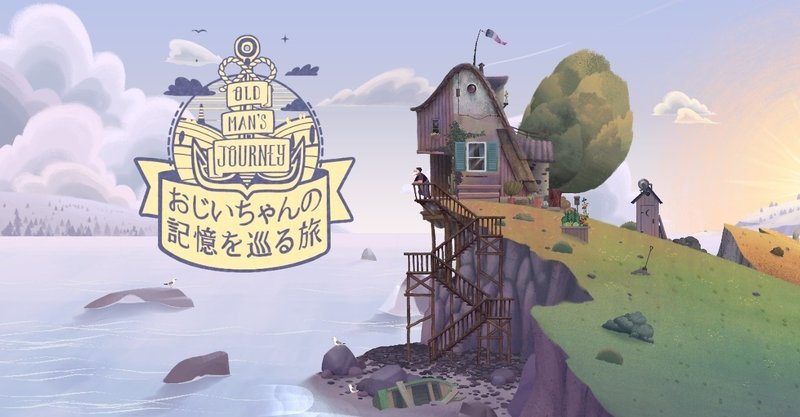 ゲーム おじいちゃんの記憶を辿る旅 は短編アニメ映画 つみきのいえ が好きな人間はおそらく好き 神崎翼 note