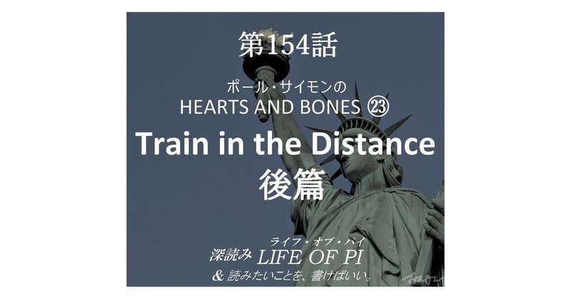 第154話 ポール・サイモンの HEARTS AND BONES ㉓「Train in the Distance」後篇～『深読み ライフ・オブ・パイ＆読みたいことを、書けばいい。』