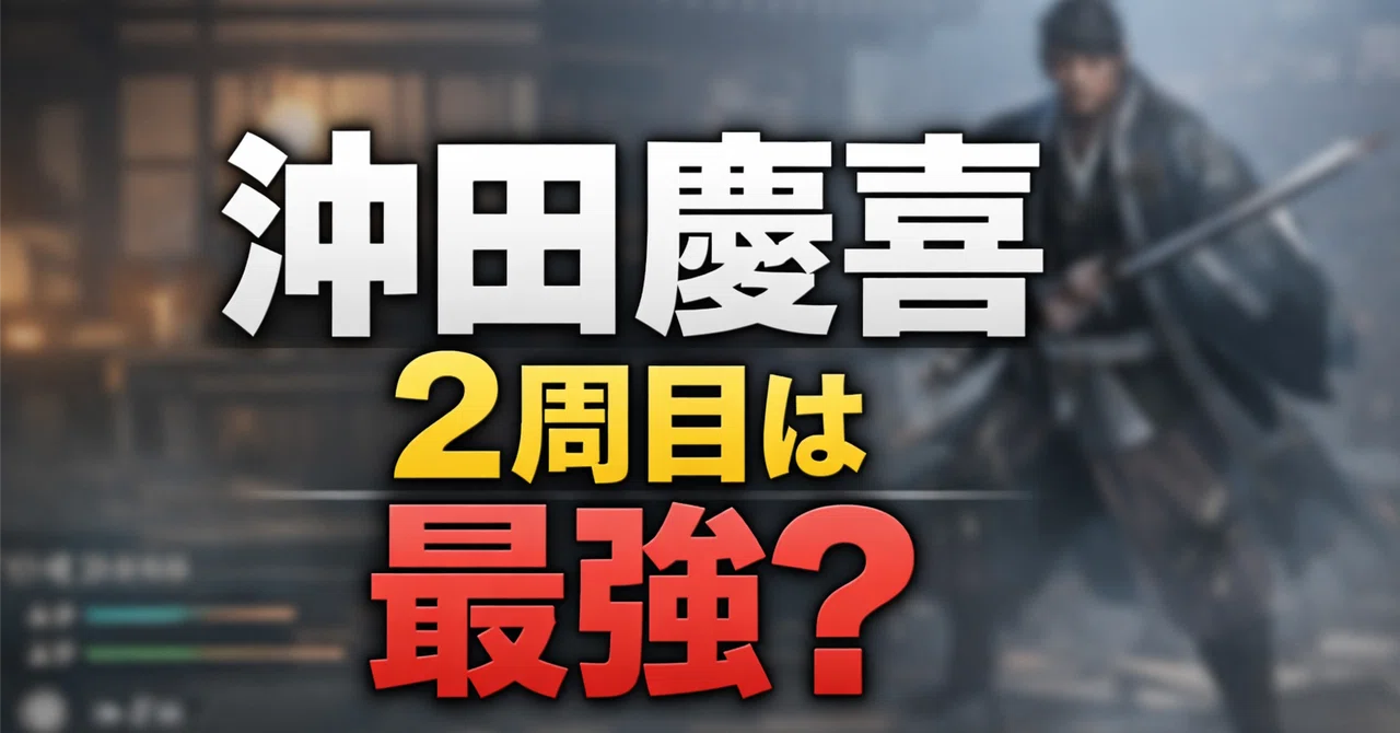 ⚔️【仁王3】2周目沖田慶喜連戦とカニ玉ドロップ仕様|ぽちぽちゲーム速報