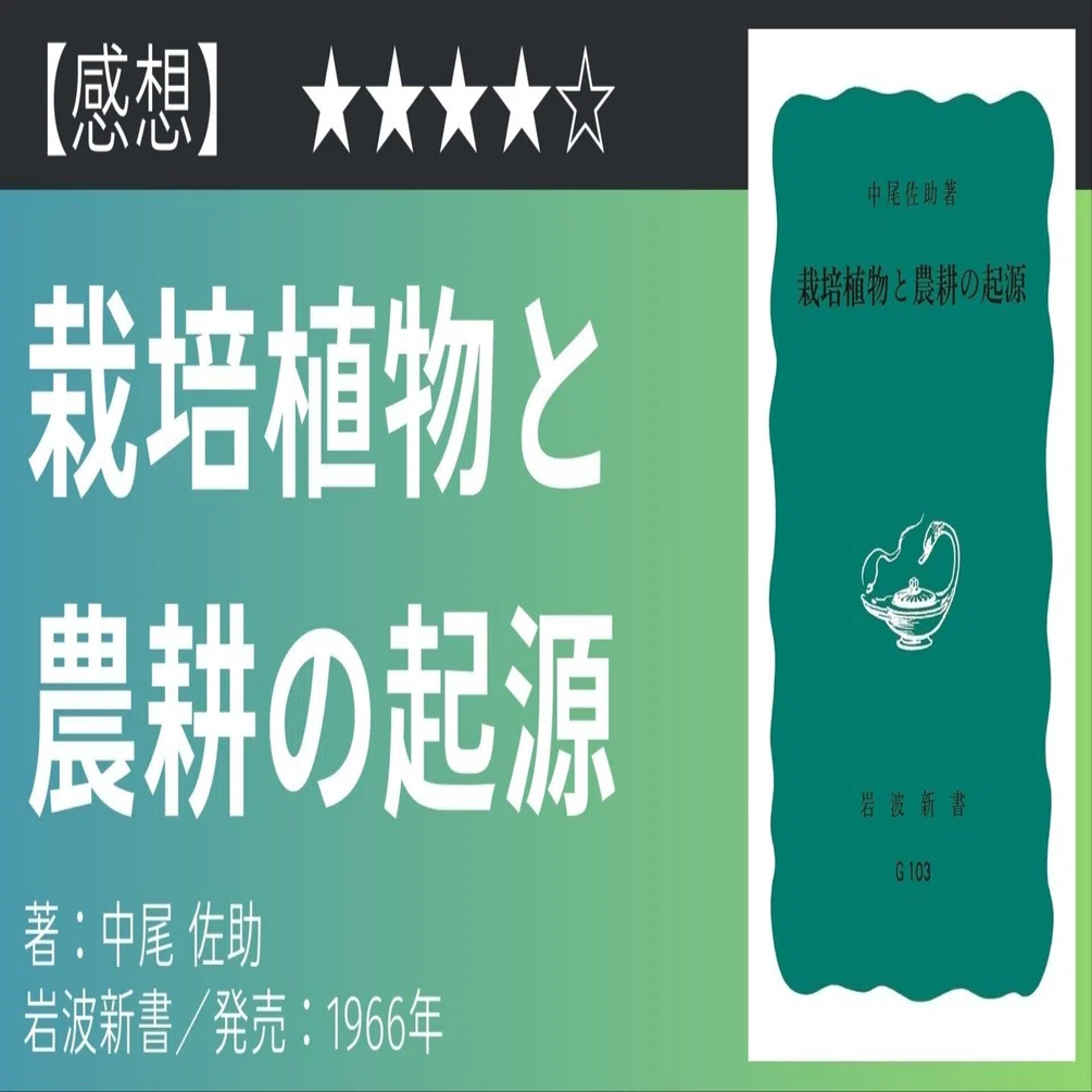 読了】野菜に再現性はない『栽培植物と農耕の起源』（中尾佐助／岩波