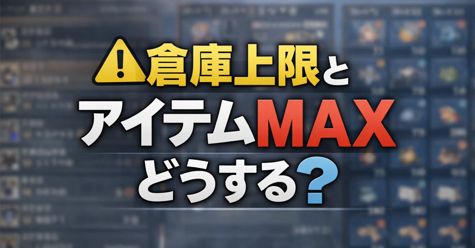 ?【仁王3】アイテム所持上限で商人購入不可仕様と蔵操作の盲点｜ぽち 