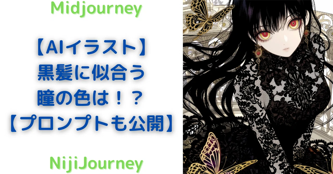 [AI Illustration] What eye color suits black hair!? Verifying while ...