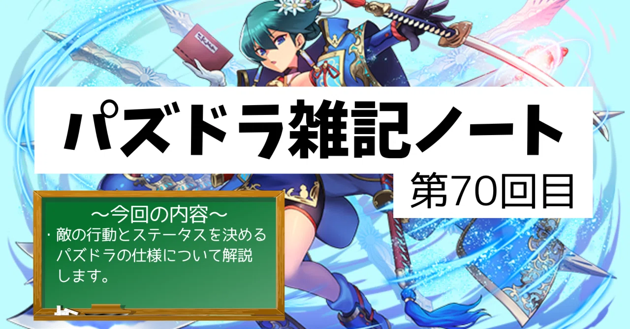パズドラ雑記ノート - 第70回目】敵の行動とステータスを決めている