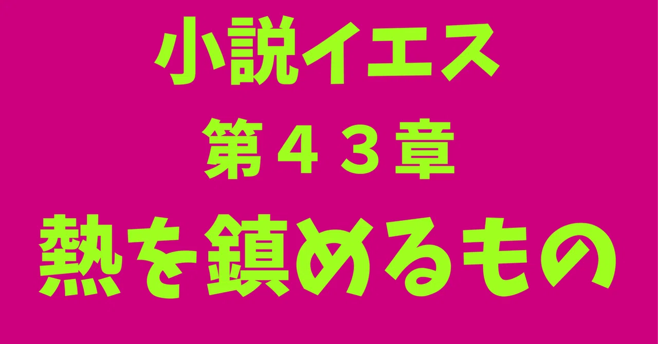 小説イエス【第43章 熱を鎮めるもの】｜Sanraku