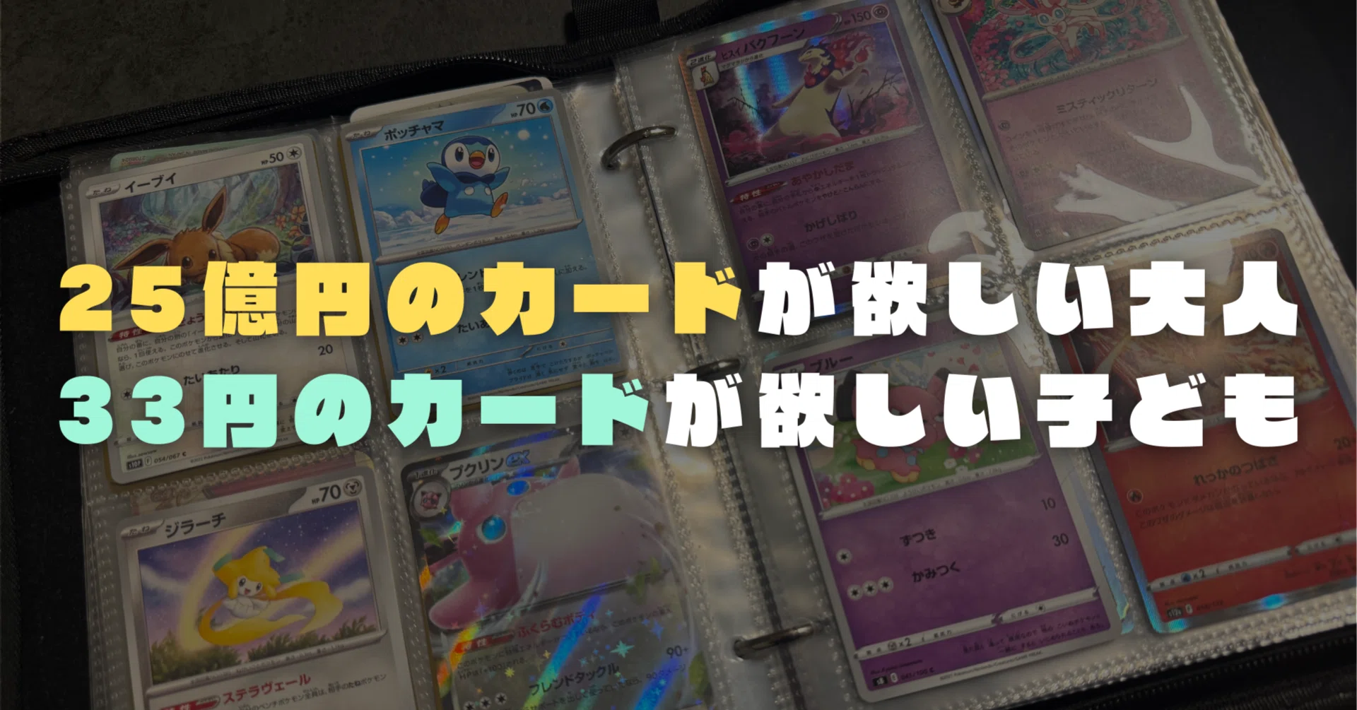 25億円のポケモンカードが欲しい大人。33円のポケモンカードが欲しい