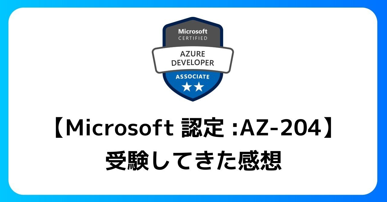 Microsoft認定:AZ-204】受験してきた感想｜凪