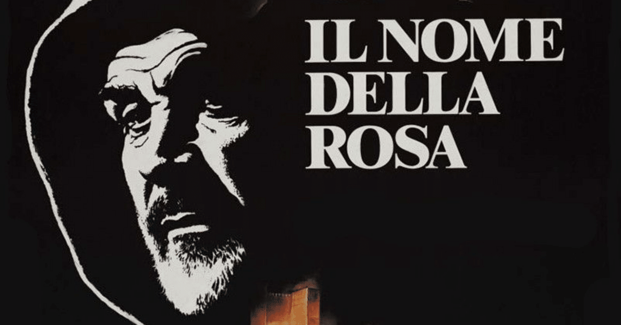 薔薇の名前（1986）｜yoshikazespyn