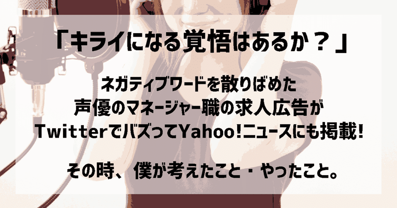 ツイッターでバズってyahoo ニュースにも掲載された声優 さんのマネージャー職の求人広告制作で 僕が考えたこと やったこと たいすく 採用コピーライター 採用コンサルタント Note