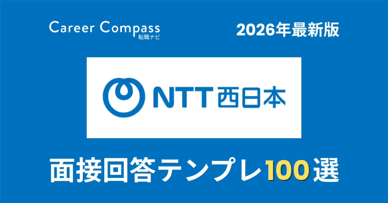 2026年版】NTT西日本面接対策 想定質問100選｜中途採用で聞かれる質問